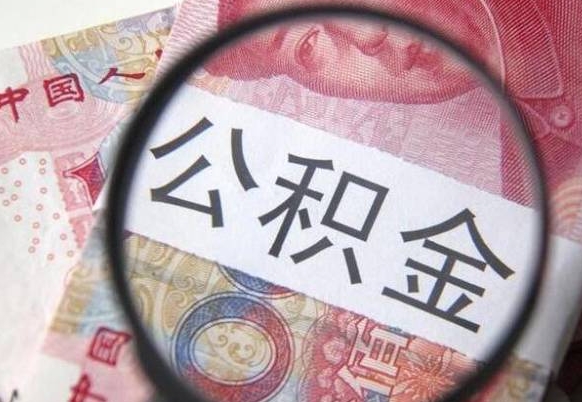 漳州住房公积金封存是什么意思（公积金封存是啥子意思）