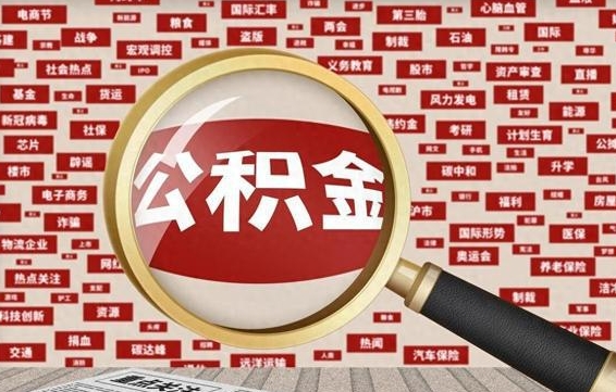 漳州离职状态提取公积金流程（离职怎么提取公积金?）