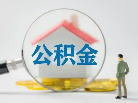 漳州吉安住房公积金怎么提取（吉安市住房公积金）